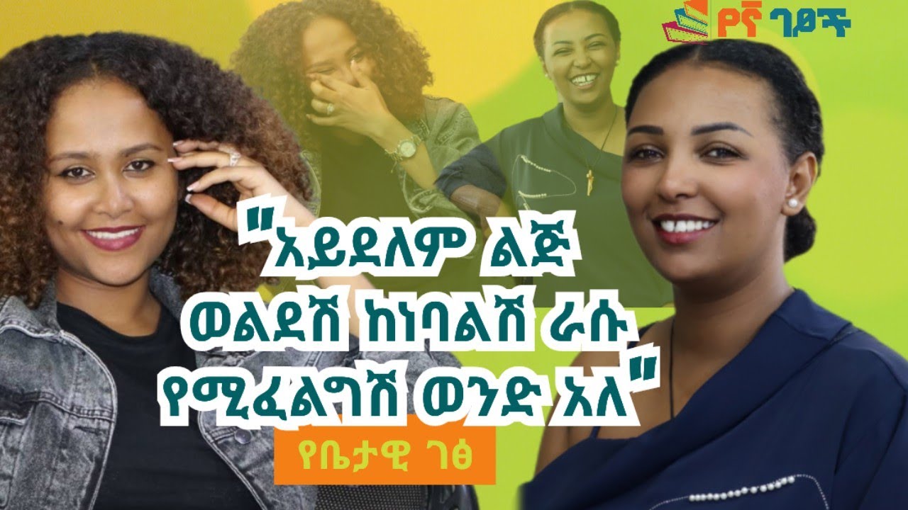 የሴት እድሜ እና ውበት፣ ቀለል ያለ ኑሮ፣ የአራስ ቤት ድብርት  📌ቤተልሔም አካለወርቅ  #ፍቅር #postpartum