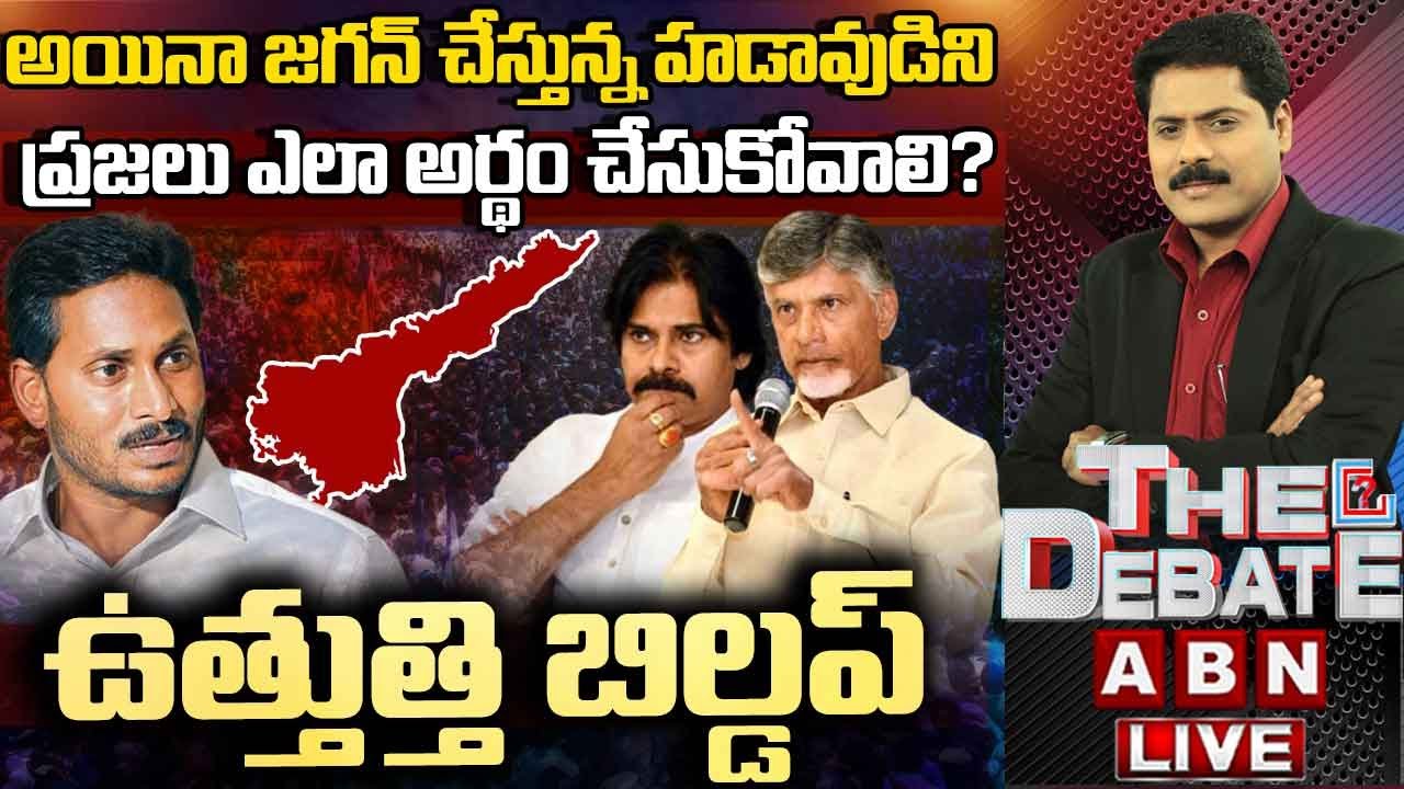 🔴LIVE: జగన్ చేస్తున్న హడావుడిని ప్రజలు ఎలా అర్థం చేసుకోవాలి? | THE DEBATE | ABN Telugu