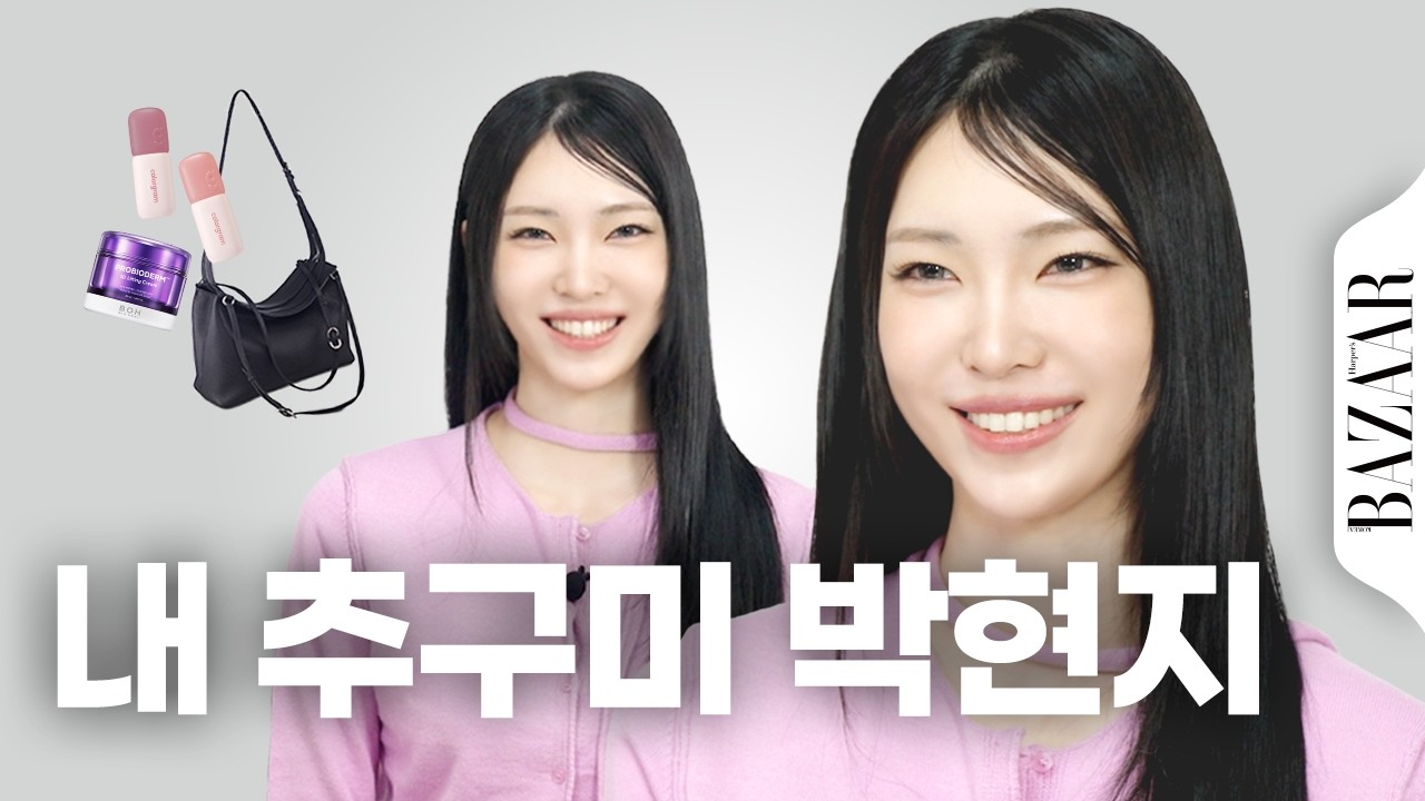 오늘부터 제 추구미는 박현지입니다🙏  