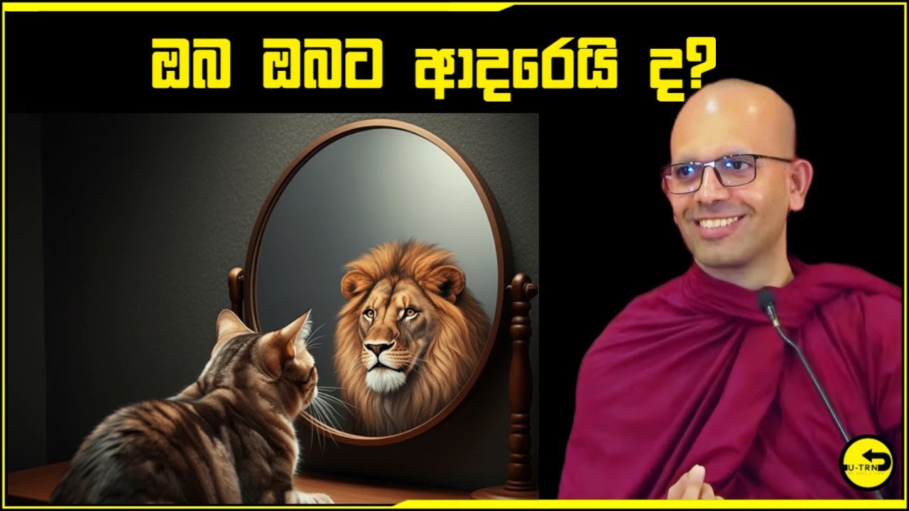ඔබ ඔබට ආදරෙයි ද - Ven Baththaramulle Amadassana Thero - නිවන පිණිස බුදු බණ