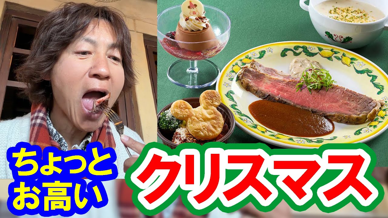 食べてみた／クリスマスのローストビーフセット（2025-12 東京ディズニーシー／カフェ・ポルトフィーノ）
