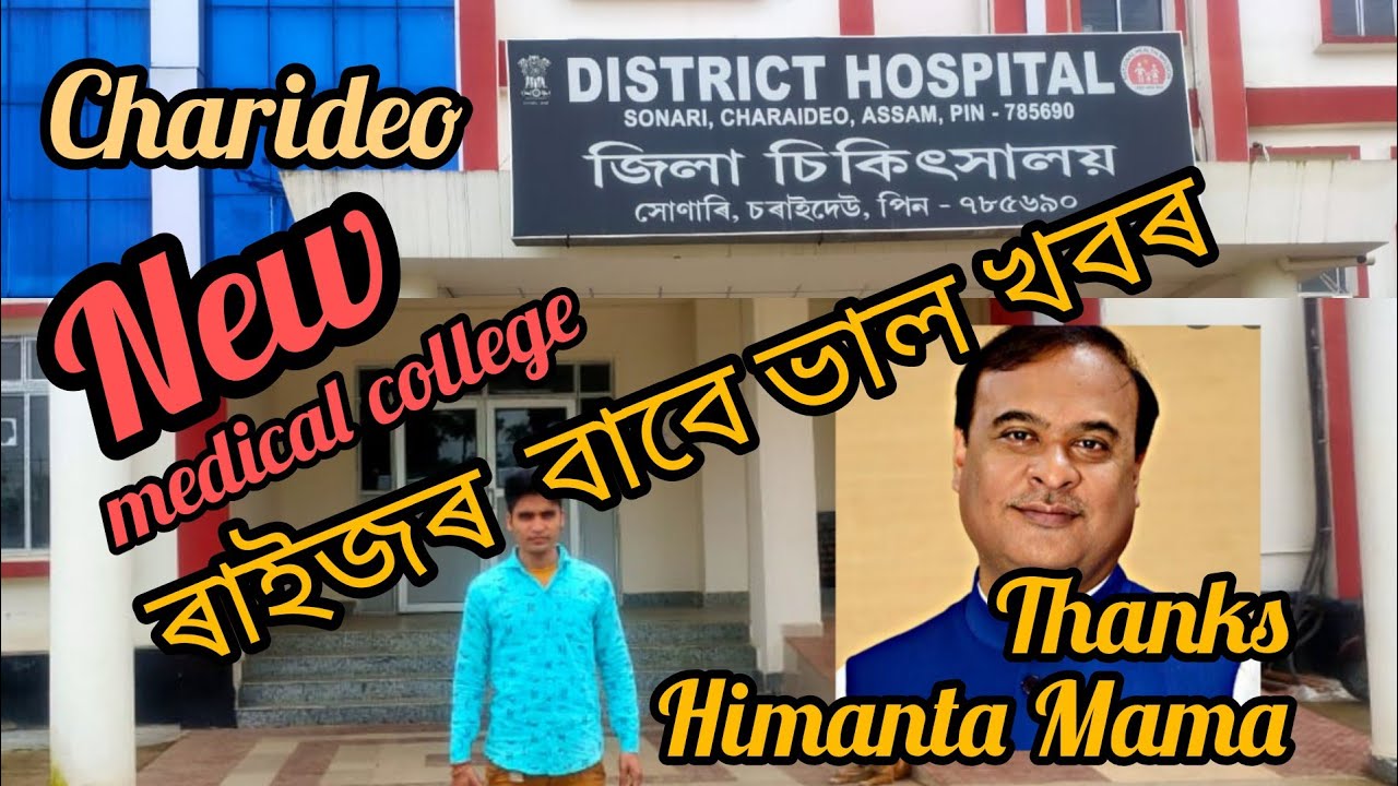Charideo District ৰ Rojapukhuri Medical College! Thanks Himanta biswa sarma sir🇮🇳🇮🇳