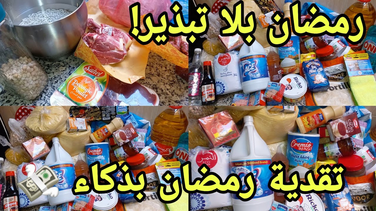 تقدية رمضان 2026 مع الاثمنة 🤑أسرار التوفير قائمة ضرورية لكل بيت مغربي 📝