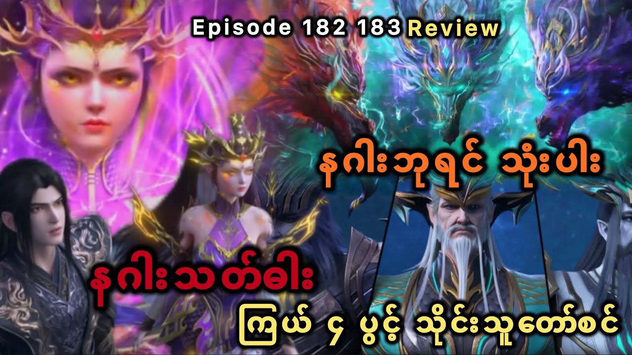 နဂါးဘုရင် သုံးပါး နဂါးသတ်ဓါး ကြယ် ၄ ပွင့် သိုင်းသူတော်စင် Episodes 182 183 (Review)