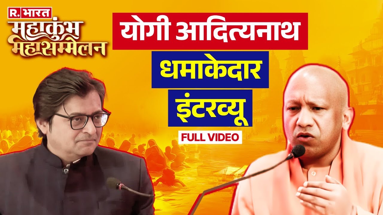 महाकुंभ से पहेल Yogi Adityanath का Arnab Goswami के साथ सबसे धमाकेदार Interview | Full Video