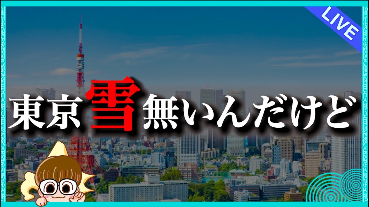 【初見さん超大歓迎!!】東京雪無さすぎだろ‼️　　 #北海道 #生配信 #LIVE