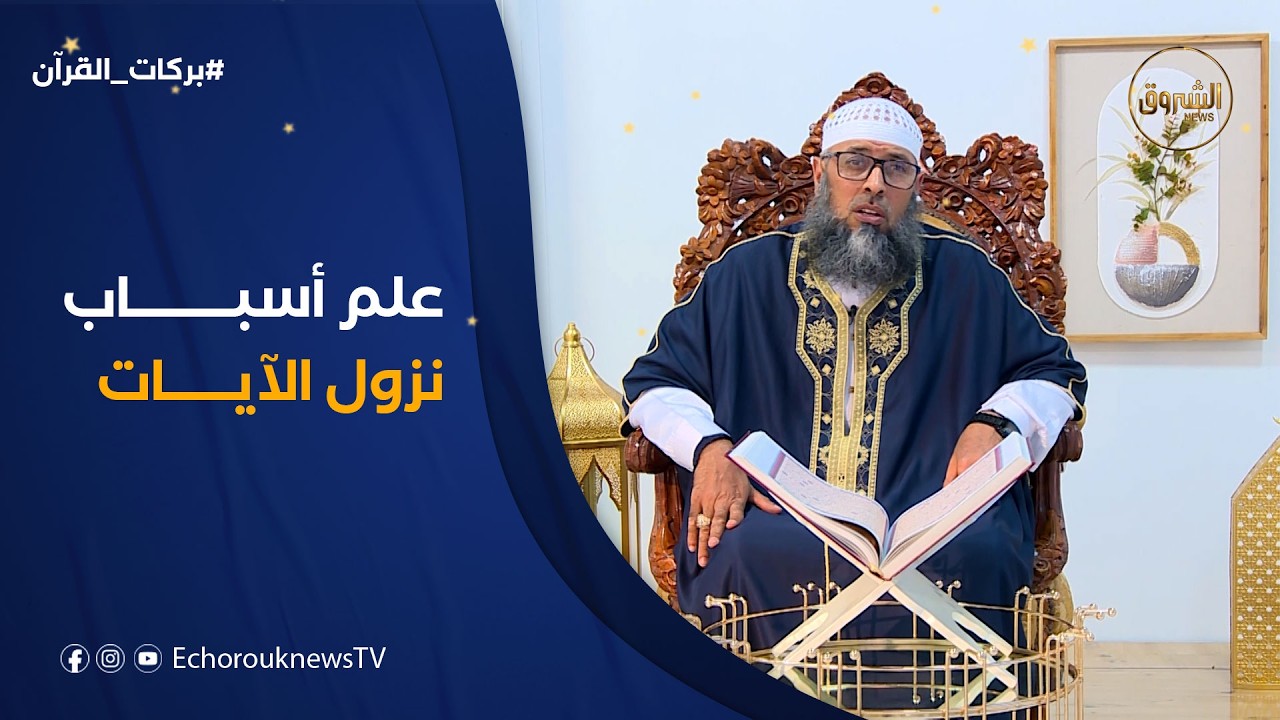 بركات القرآن |  أسرار نزول الذكر الحكيم وبركات التنزيل