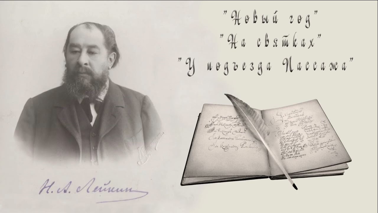 Н. А. Лейкин "Новый год", "На святках", "У подъезда Пассажа", аудиокниги, N. A. Leikin, audiobook