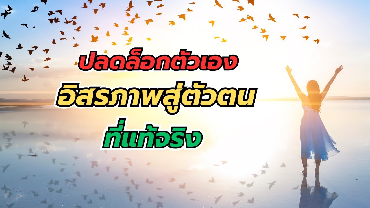 ปลดล็อกตัวเอง อิรภาพสู่ตัวตนที่แท้จริง #ตื่นรู้ #ผู้ถูกเลือก #จิตวิญญาณ