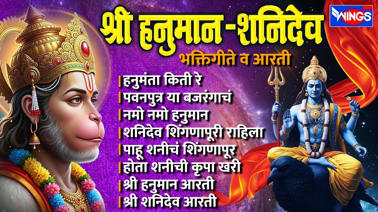 शनिवार भक्ती :- श्री हनुमान | शनिदेव भक्तिगीते व आरती | Shree Hanuman Songs | Shanidev Bhaktigeete