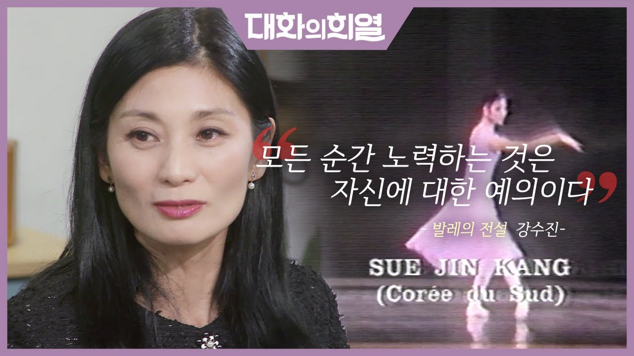 [대화의 희열 #6] 강수진이 발레의 길을 걸으며 전설로 기록 될  수 밖에 없었던 필연적 이유들 | KBS 181020 방송
