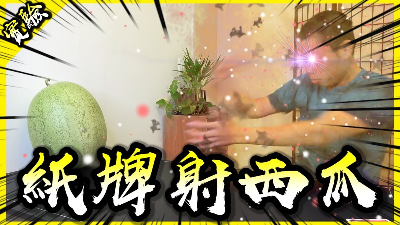 凡人也能用撲克牌射穿西瓜嗎？【胡思亂搞】