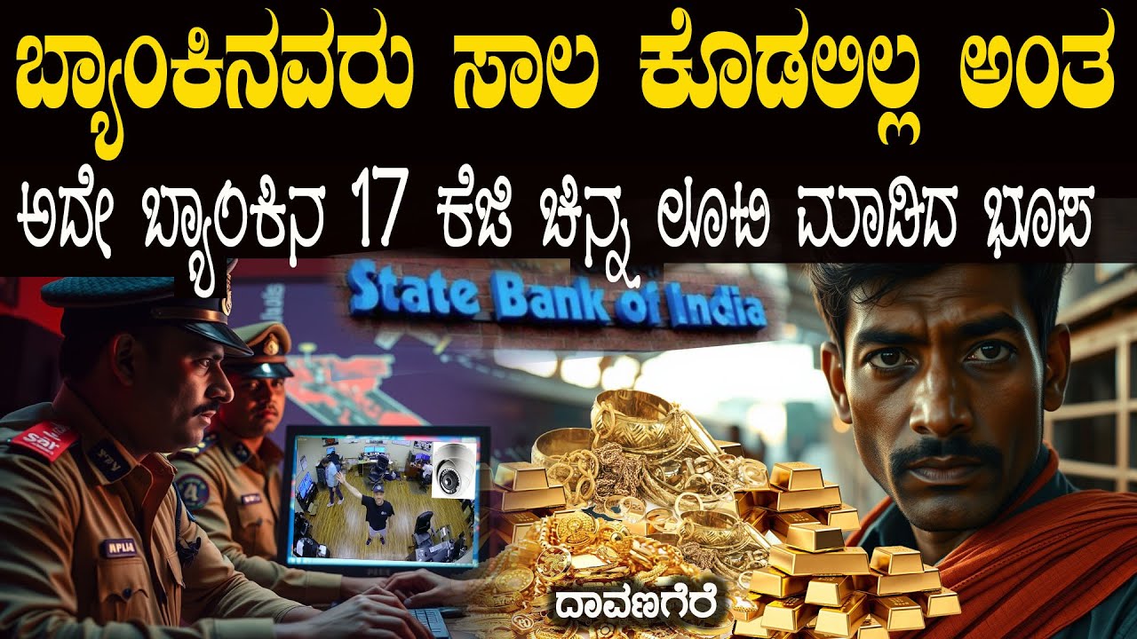ದಾವಣಗೆರೆಯ ಈ ಭೂಪ ಸಾಲ ಕೊಡಲಿಲ್ಲ ಅಂತ ಅದೇ ಬ್ಯಾಂಕನ್ನೇ ಲೂಟಿ ಹೊಡೆದಿದ್ದ Davanagere Heist Sbi Bank
