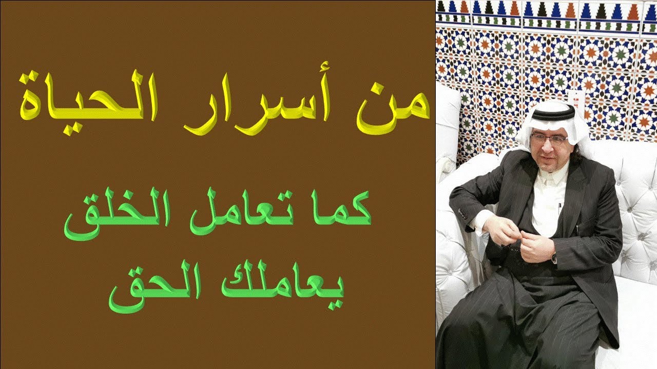 قاعدة : كما تعامل الخلق يعاملك الحق