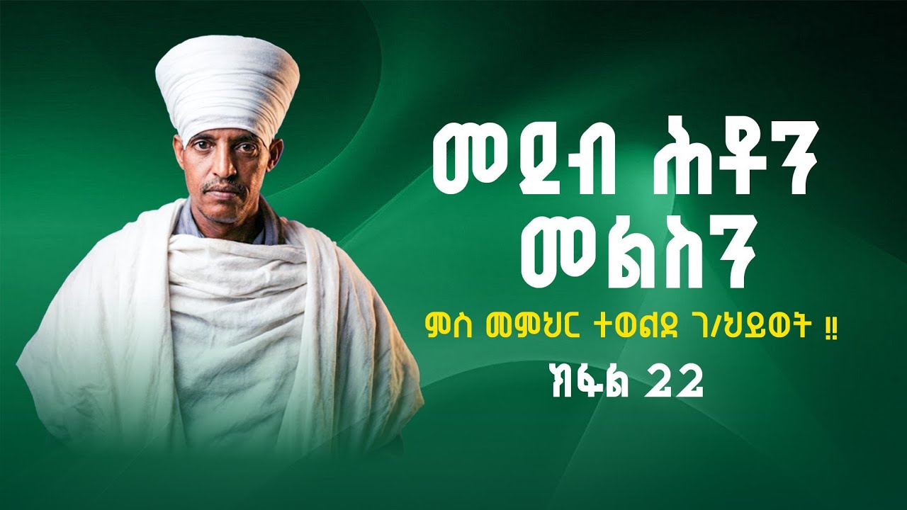 መደብ ሕቶን መልስን|| ምስ መምህር ተወልደ ገ/ህይወት !! 22 ክፋል|| ሕቶ ዘሎኩም በዚ ቁጽሪ ዋትስአፕ ጸሓፉልና👉 +27618486284