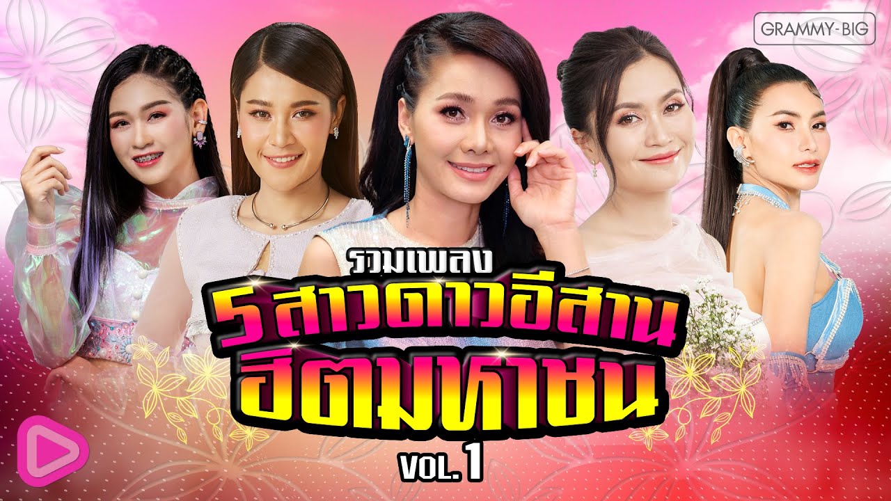 รวมเพลง 5 สาวดาวอีสาน ฮิตมหาชน VOL.1 l ต่าย , เวียง , ก้านตอง , ข้าวทิพย์ ,  เบลล์