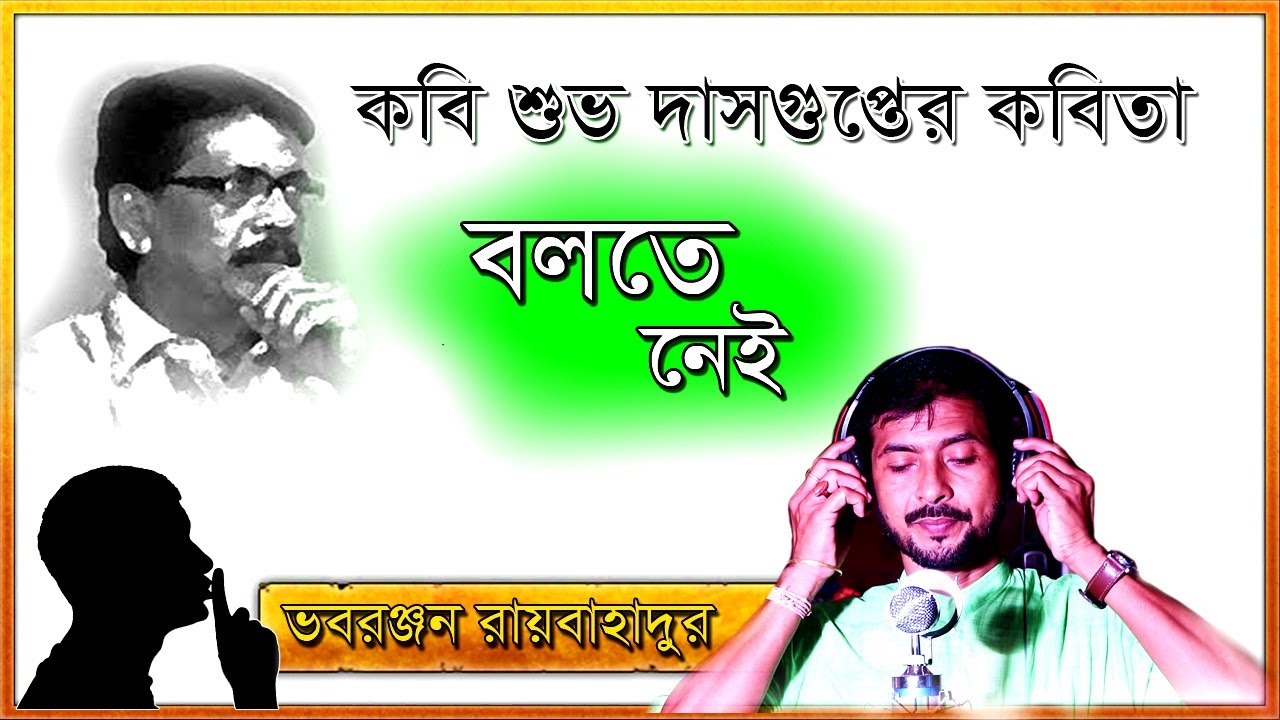 বলতে নেই - শুভ দাশগুপ্ত  || বাংলা কবিতা পাঠ || ভবরঞ্জন রায়বাহাদুর