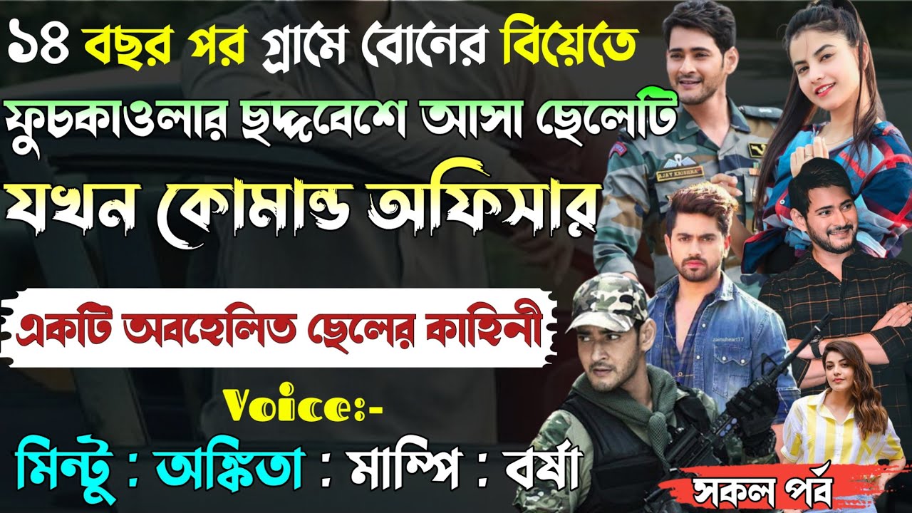 ১৪ বছর পর গ্ৰামে বোনের বিয়েতে ফুচকাওলার ছদ্দবেশে আসা ছেলেটি যখন কোমান্ড অফিসার।।@Mintu Creative।।