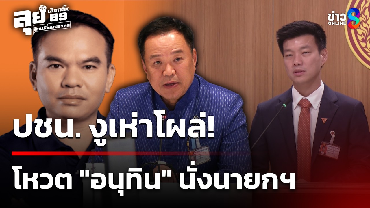 เลือกตั้ง69 :  งูเห่าโผล่! โหวต 