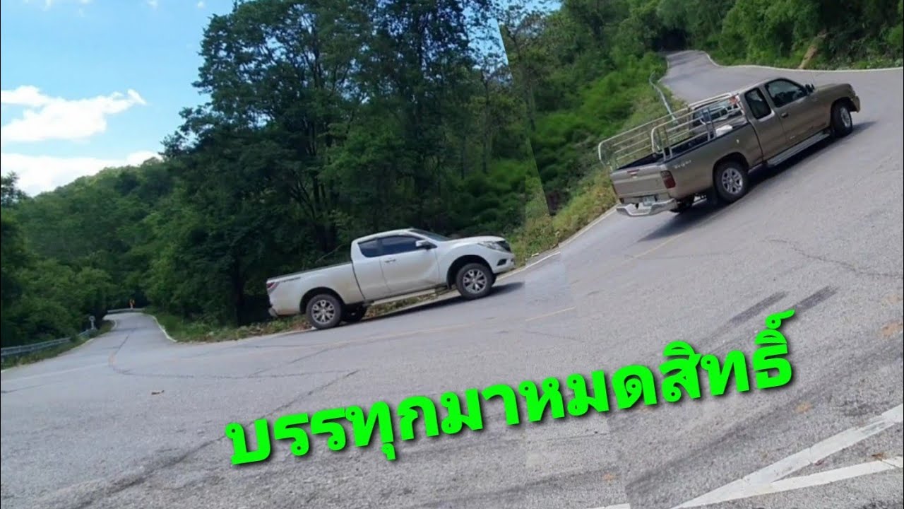 เส้นทางหฤโหด รถบรรทุกไม่กล้าขึ้นมาแม้แต่คันเดียว ที่ไหนไปดูกัน