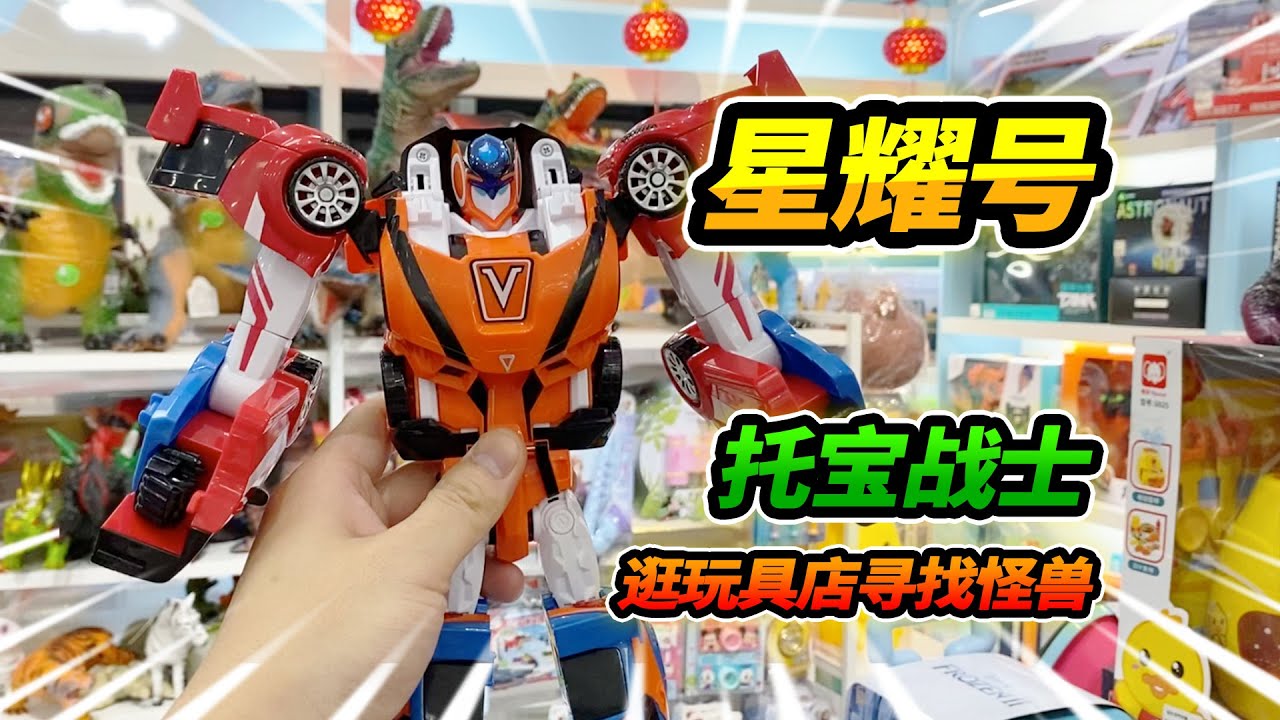 帶著托寶戰士三合體星耀號，逛玩具店尋找怪獸，帶回家一頓暴打