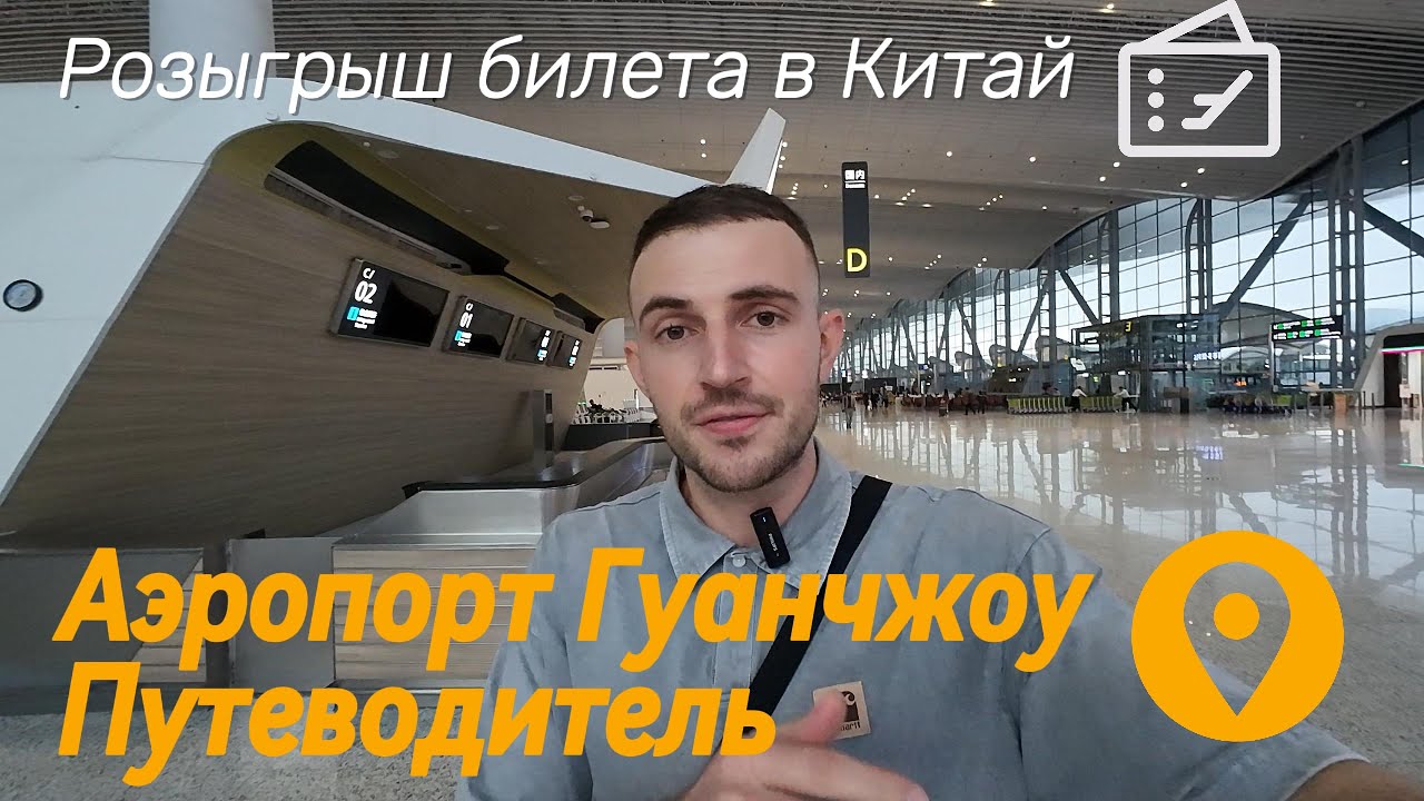 Разыграю Билет в Китай. Путеводитель по аэропорту в Гуанчжоу