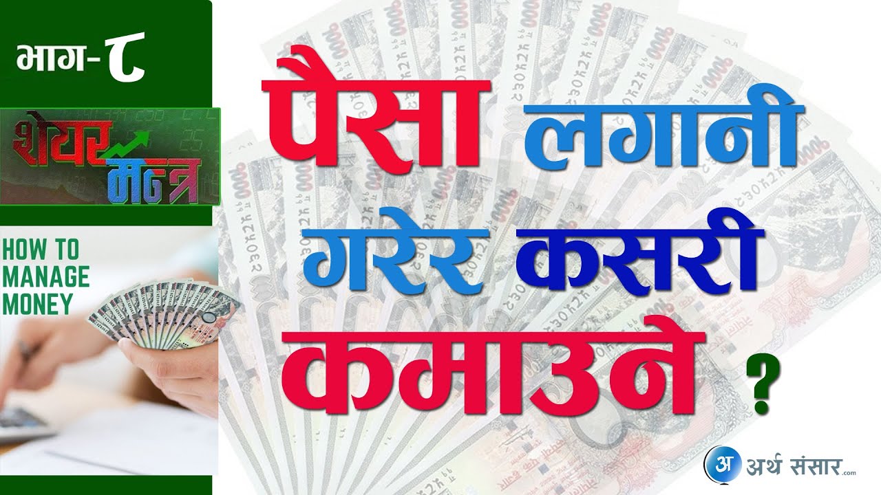 लगानी व्यवस्थापन कसरी गर्ने ? Share Mantra | Issue-8