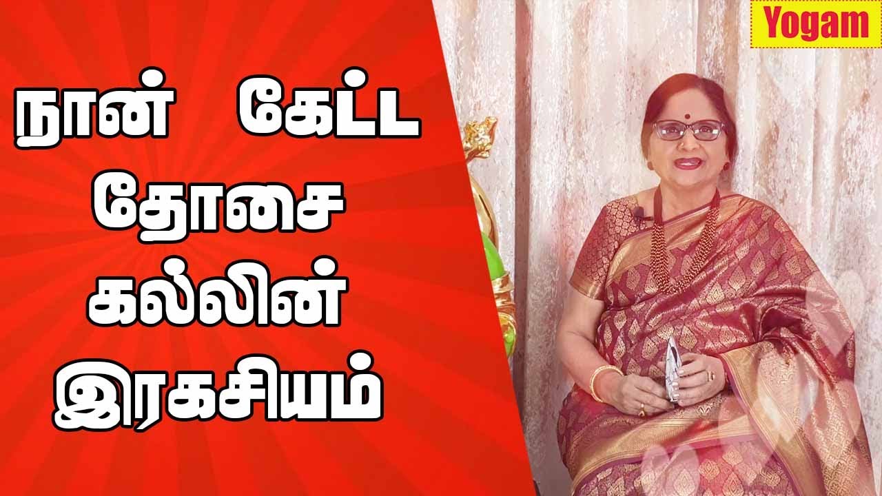 நான் கேட்ட தோசை கல்லின் ரகசியம் / Dr.Meenakshi.A / Yogam | யோகம்