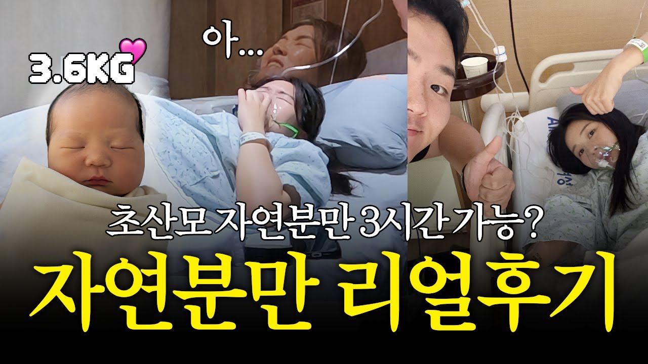 출산 브이로그 | 초산모 | 갑작스러운 3시간 자연분만 리얼후기 | 호흡법 | 순산기운 얻어가세요