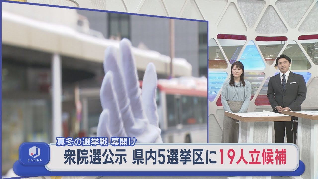 【衆院選】真冬の選挙戦が幕開け 県内5選挙区に19人立候補 第一声は？【新潟】スーパーJにいがた1月27日OA
