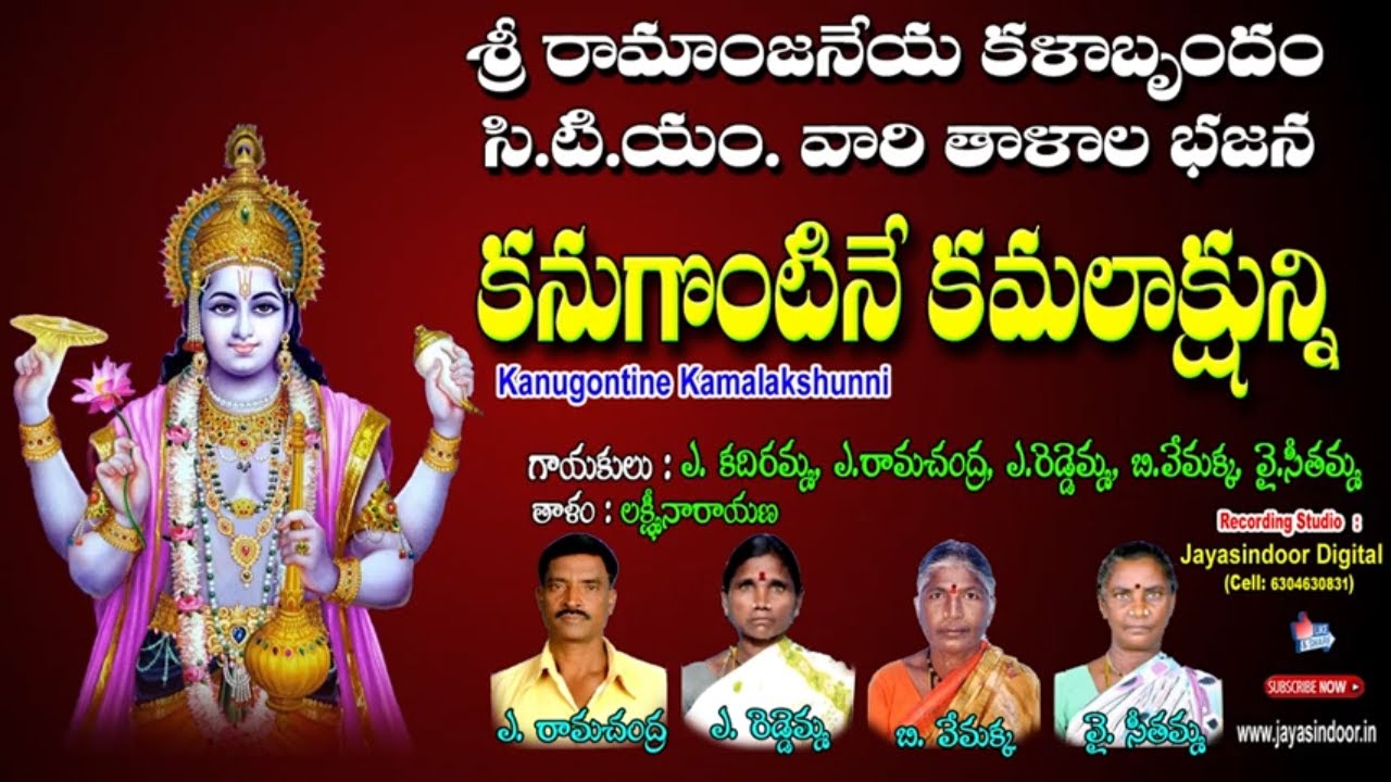 శ్రీ రామ ఆంజనేయ కళాబృందం | Kanugontine kamalakshunni | Jayasindoor Thalala Bajanalu
