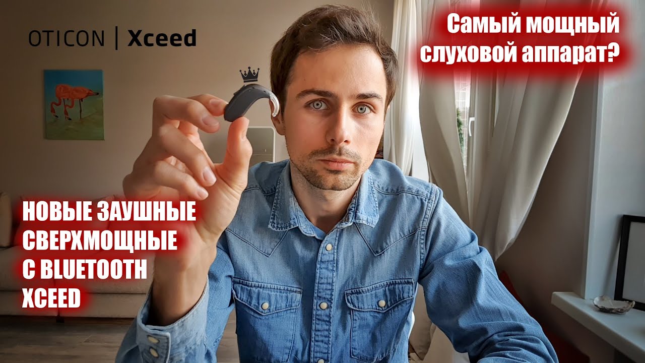 Самый мощный слуховой аппарат Oticon XCEED. Обзор нового сверхмощного слухового аппарата с Bluetooth