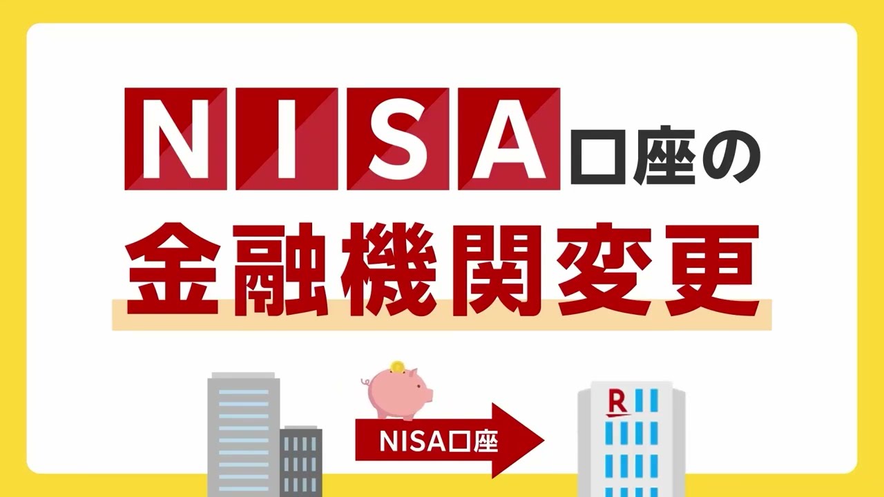 【ウェブで完結】NISA口座の金融機関変更（他社&rarr;楽天証券）