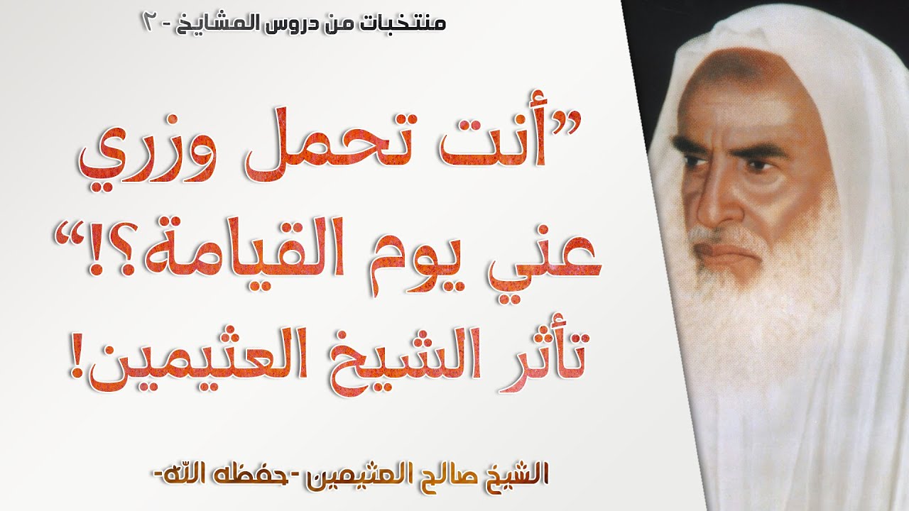 بكاء الشيخ ابن عثيمين عند ذكر قصة عمر بن الخطاب | منتخبات - 2 | الشيخ ابن عثيمين