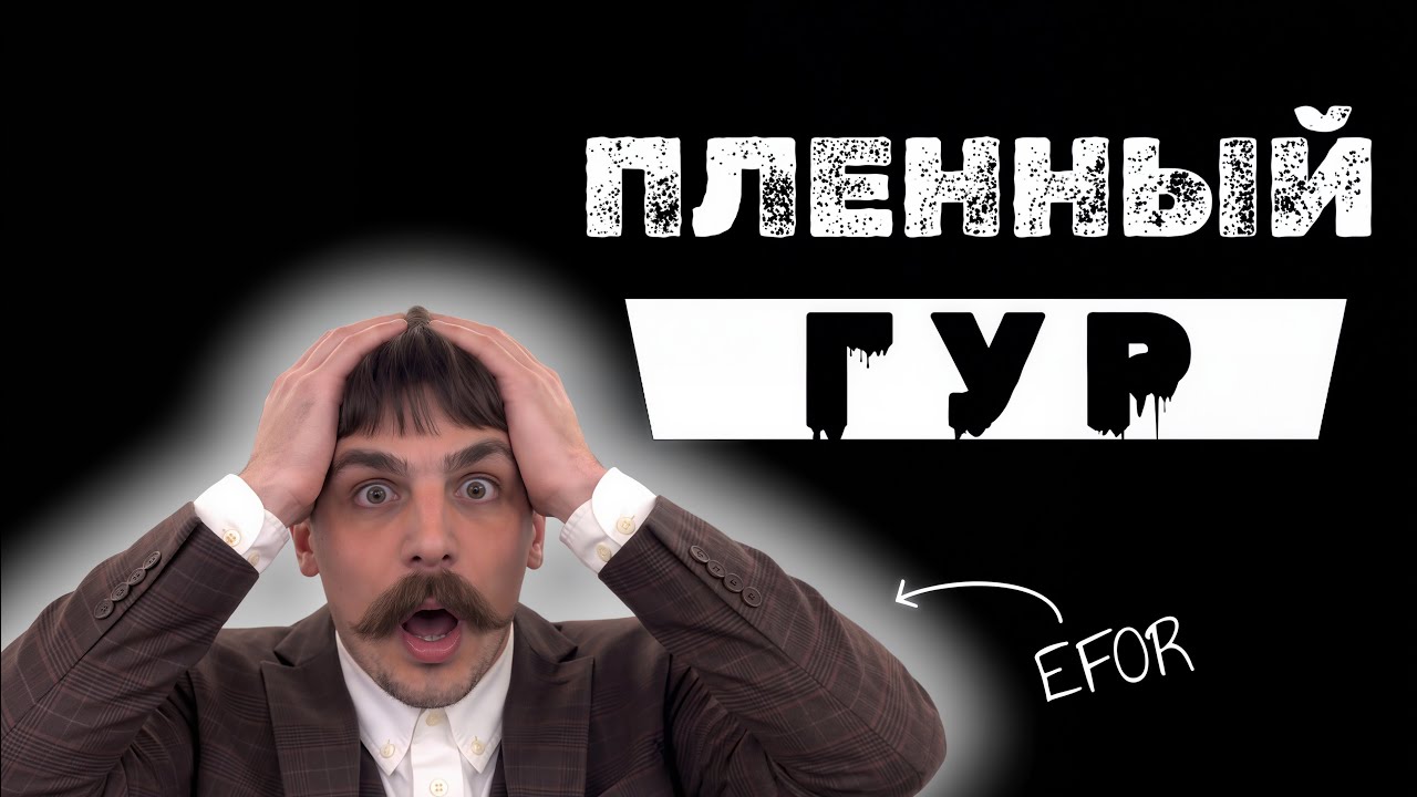 ИНТЕРВЬЮ С ПЛЕННЫМ | РАЗВЕДЧИК ГУР | EFOR