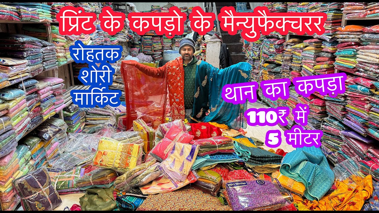 प्रिंट के कपड़ो के मैन्युफैक्चरर | थान का कपड़ा | 110₹ में 5 मीटर | रोहतक शोरी मार्किट