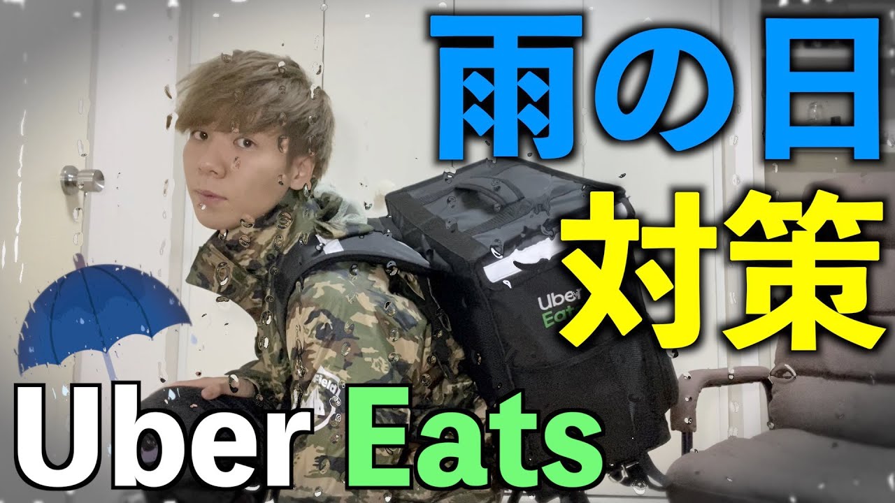 【Uber Eats】雨の日必須のレインウェア選びに重要なポイント！！