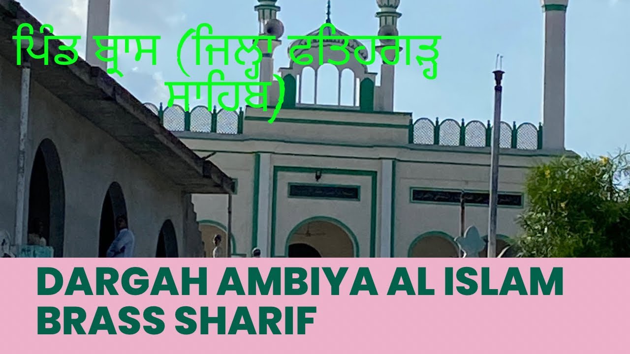 Dargah Ambiya Al Islam Brass Sharif | ਦਰਗਾਹ ਬਰਾਸ ਸ਼ਰੀਫ਼ | ਪਿੰਡ ਬ੍ਰਾਸ (ਜਿਲ੍ਹਾ ਫਤਿਹਗੜ੍ਹ ਸਾਹਿਬ) |