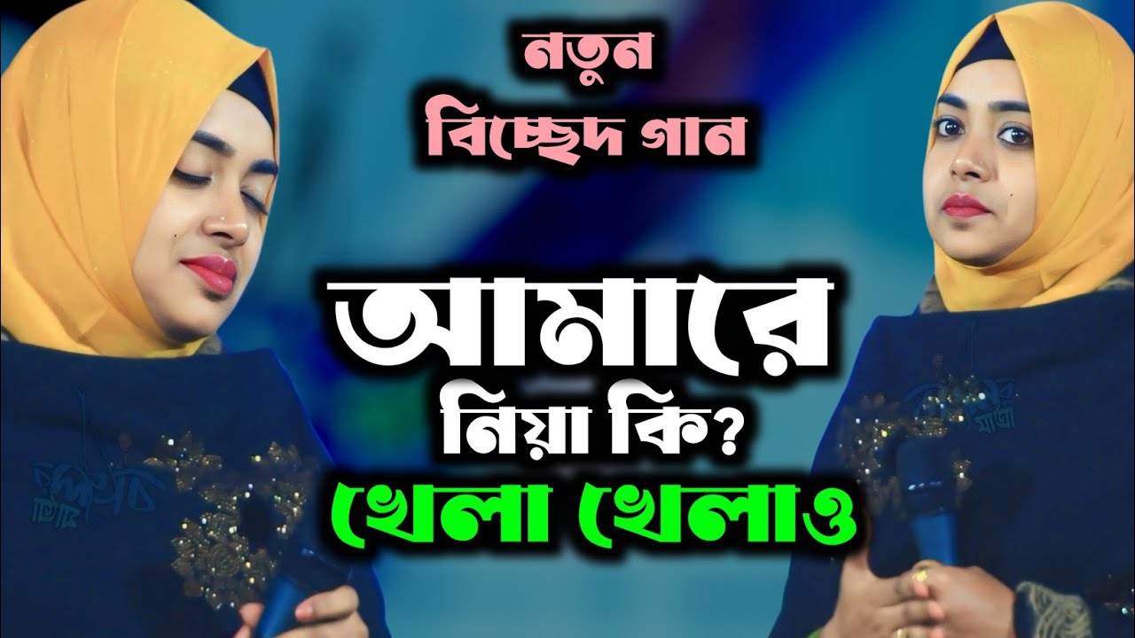 আমারে লইয়া কি খেলা খেলাও মাওলা || সাবিনা দেওয়ান || Sabina Dewan | নতুন গান ২০২৬