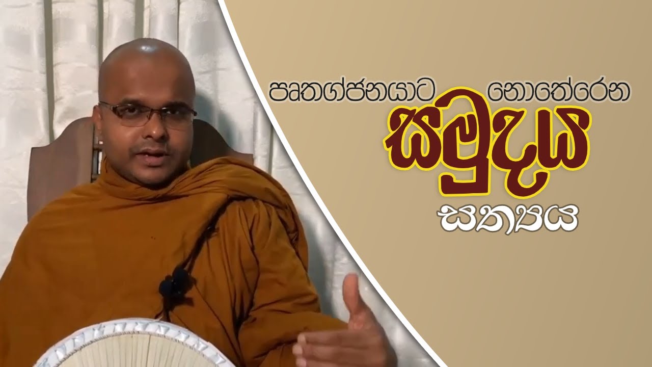 පෘතග්ජනයාට නොතේරෙන සමුදය සත්&zwj;යය | Samudaya Sathya (2020.09.05)