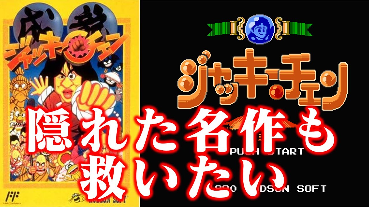 【ゆっくり実況】実はファミコン化してました系ソフト ファミコン版ジャッキーチェンも救いたい