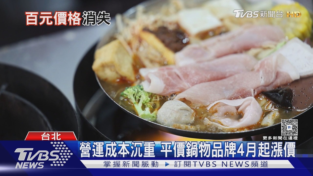 百元鍋物回不去了 四月起全品項漲20元｜十點不一樣20260414 @TVBSNEWS01