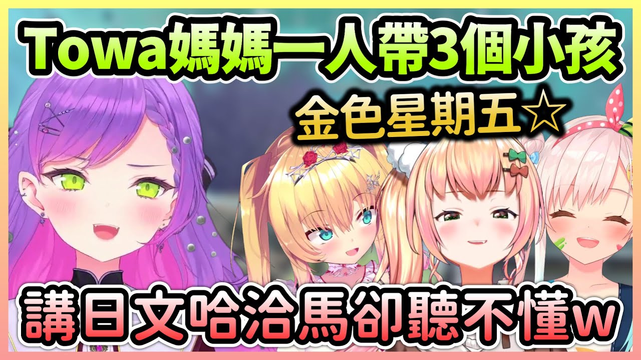Towa帶小朋友們四排APEX，哈洽馬聽不懂日文還差點講出金X金曜日w【常闇永遠×赤井心×桃鈴音音×Iofifteen】【Hololive中文】