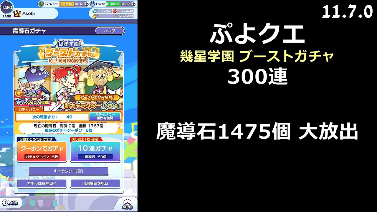 【ぷよクエ】幾星学園 ブーストガチャ 300連