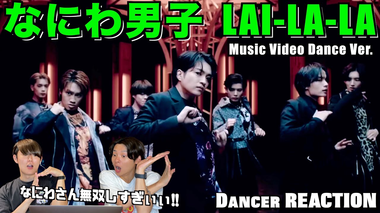 圧倒的ダンスで無双するなにわさん大優勝なんです！！ - LAI-LA-LA [Music Video Dance ver.] ダンサーリアクション！ダンス分析