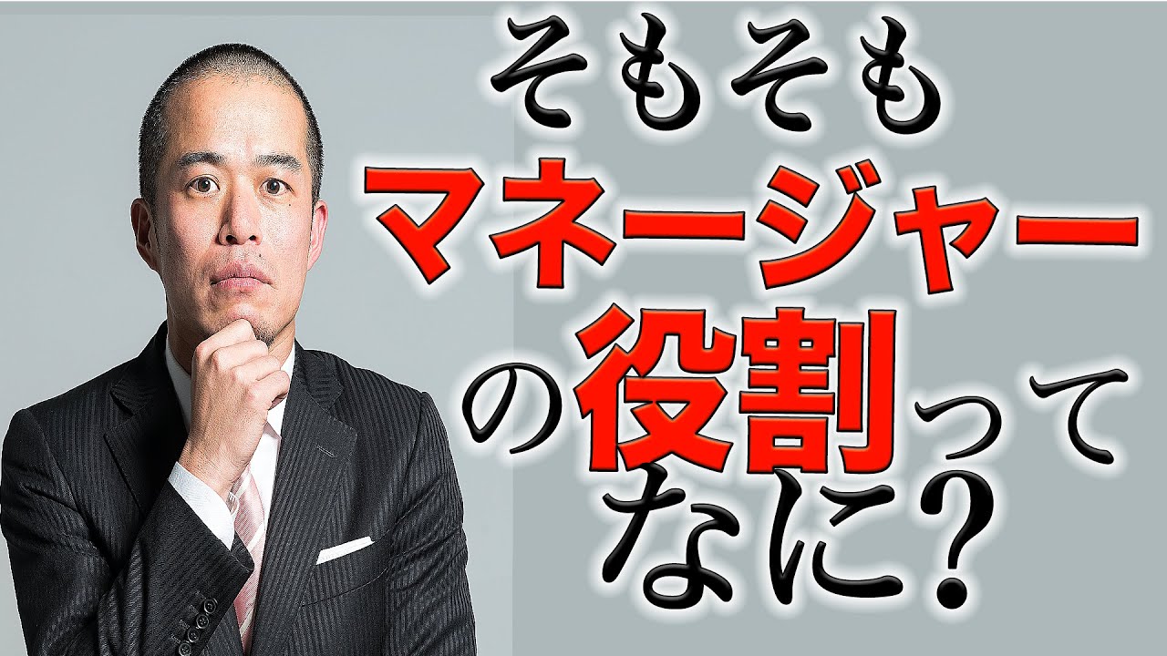 そもそもマネジメントとは、何をすることなのか？〜マネージャーの役割とは何か？ 〜