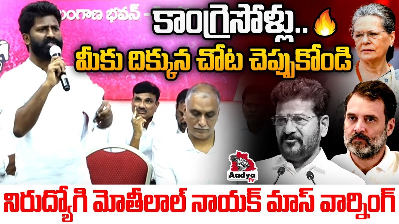 మీకు దిక్కున చోట చెప్పుకోండి🔥 | Unemployed JAC Leader Motilal Nayak Mass Warning To Revanth Reddy