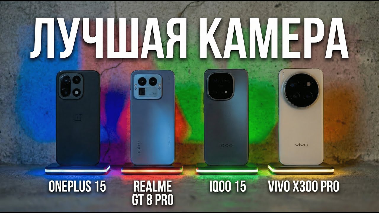 ONEPLUS 15 vs IQOO 15 vs REALME GT8 PRO + S25 Ultra & Vivo X300 Pro