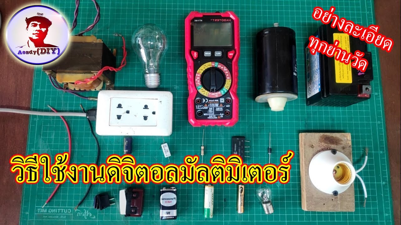 วิธีใช้งานดิจิตอลมัลติมิเตอร์ทุกย่านวัด I How to use a digital multimeter every range.