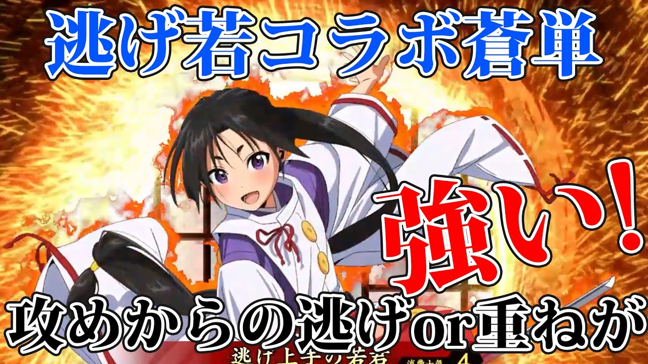 【英傑大戦】北条時行入りの蒼単で、逃げor浄化の２択を迫れ！【逃げ若】